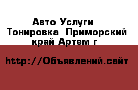 Авто Услуги - Тонировка. Приморский край,Артем г.